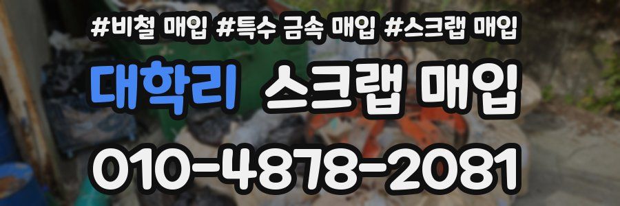 대학리 스크랩 매입