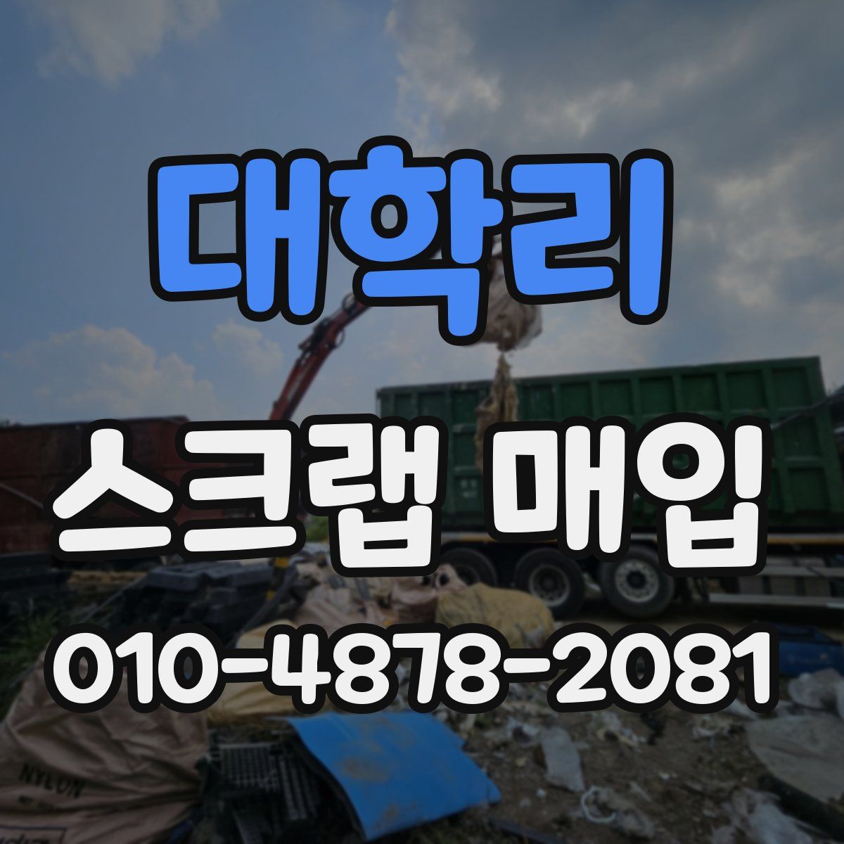 대학리 스크랩 매입