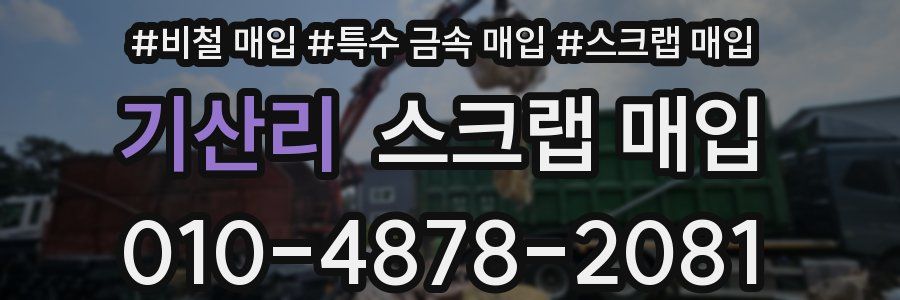 기산리 스크랩 매입
