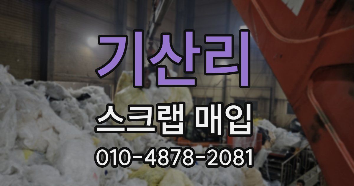기산리 스크랩 매입