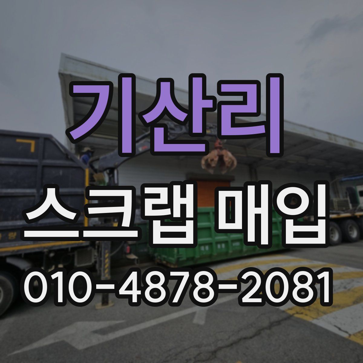 기산리 스크랩 매입