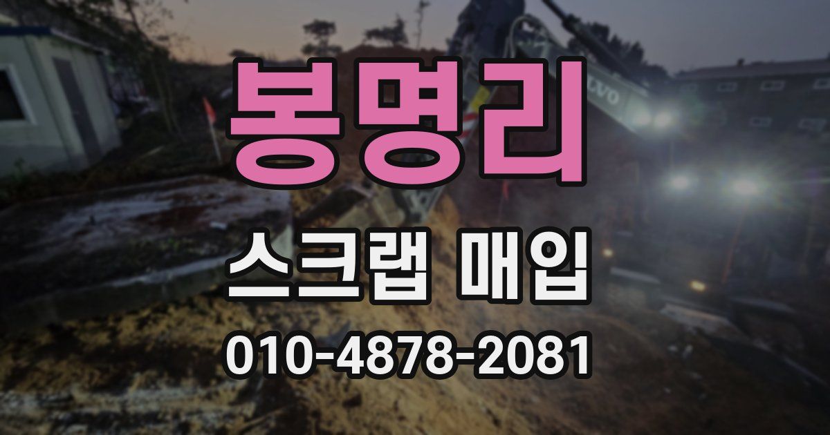 봉명리 스크랩 매입
