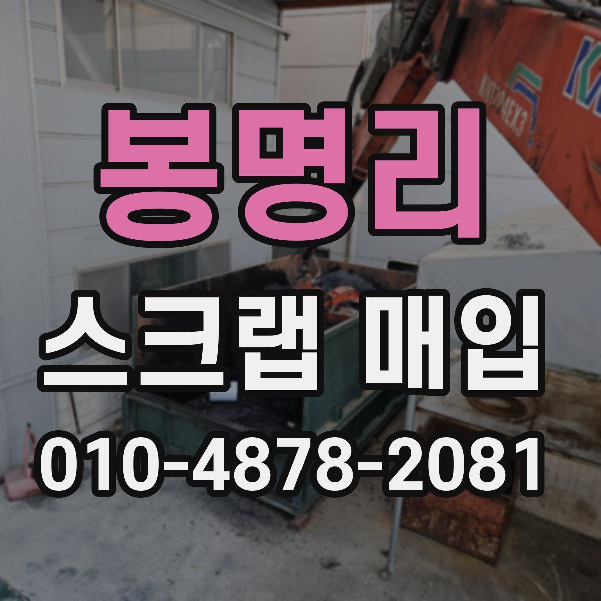 봉명리 스크랩 매입