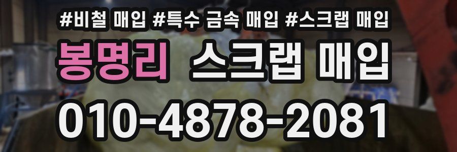 봉명리 스크랩 매입