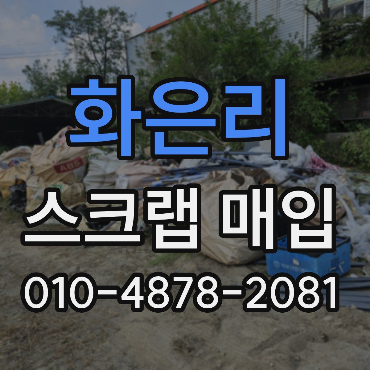 화은리 스크랩 매입