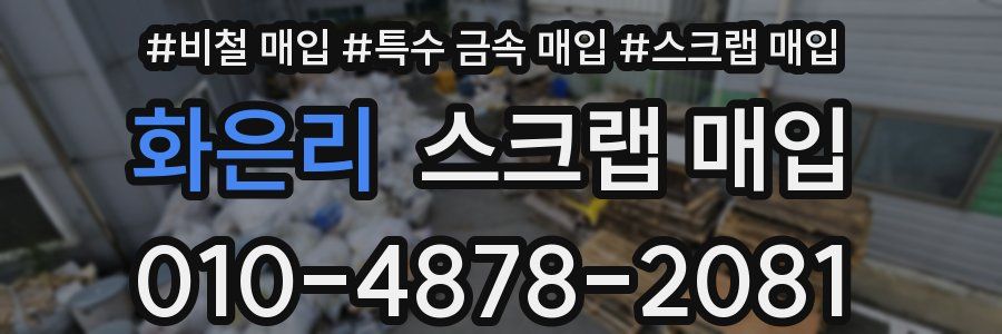 화은리 스크랩 매입