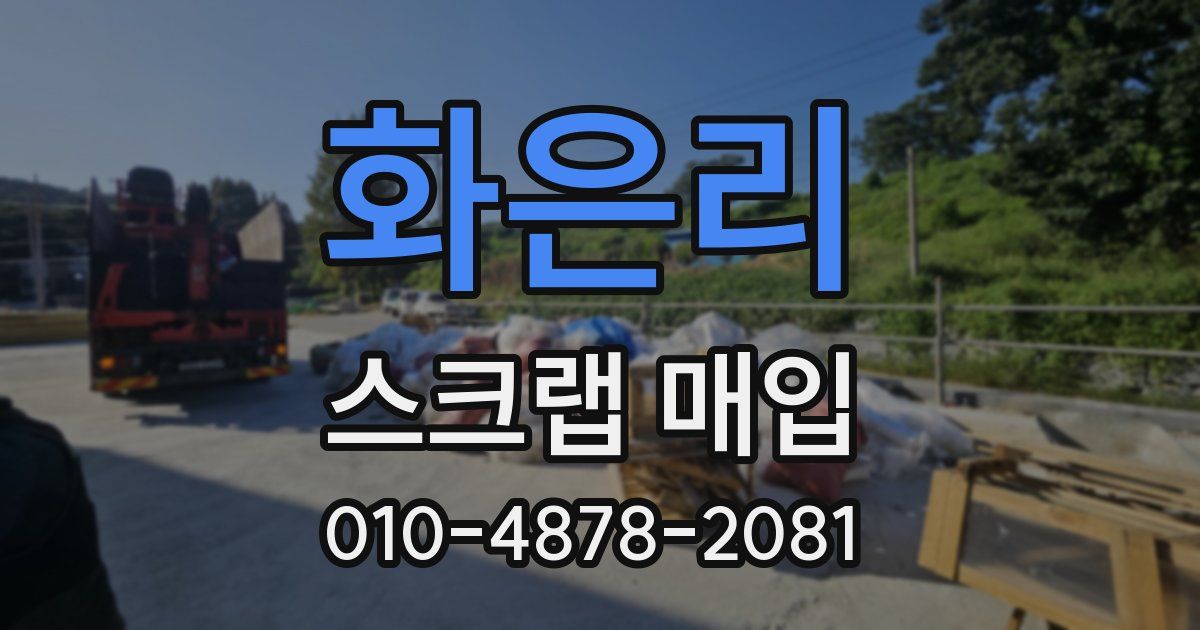 화은리 스크랩 매입
