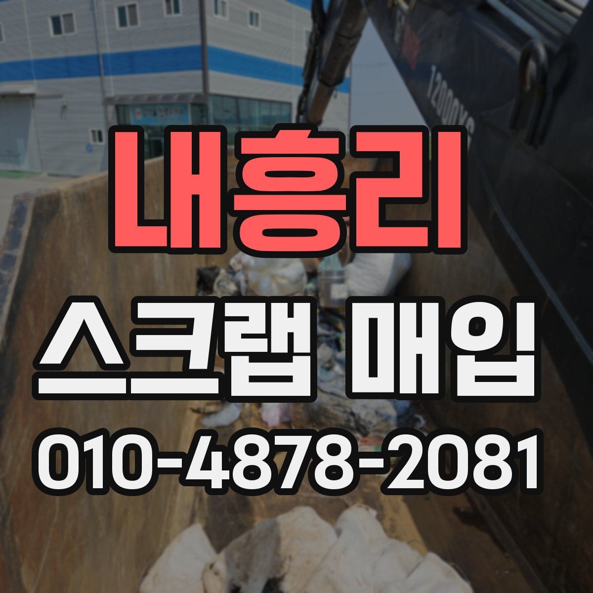 내흥리 스크랩 매입
