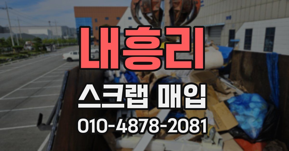 내흥리 스크랩 매입