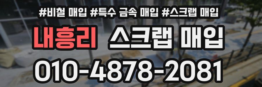 내흥리 스크랩 매입