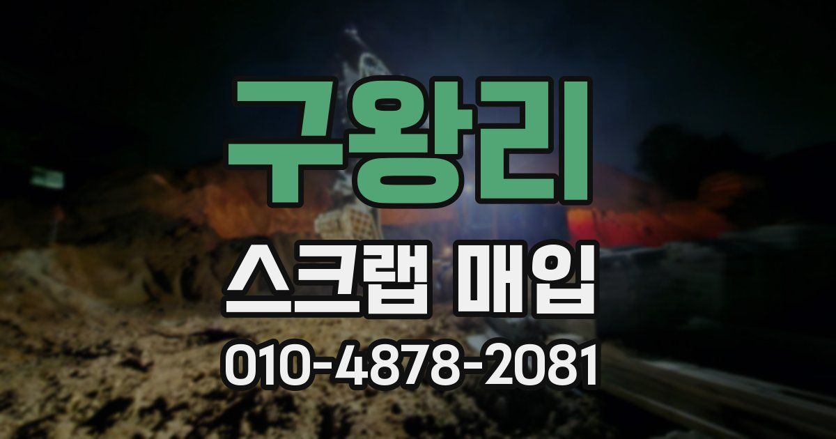 구왕리 스크랩 매입