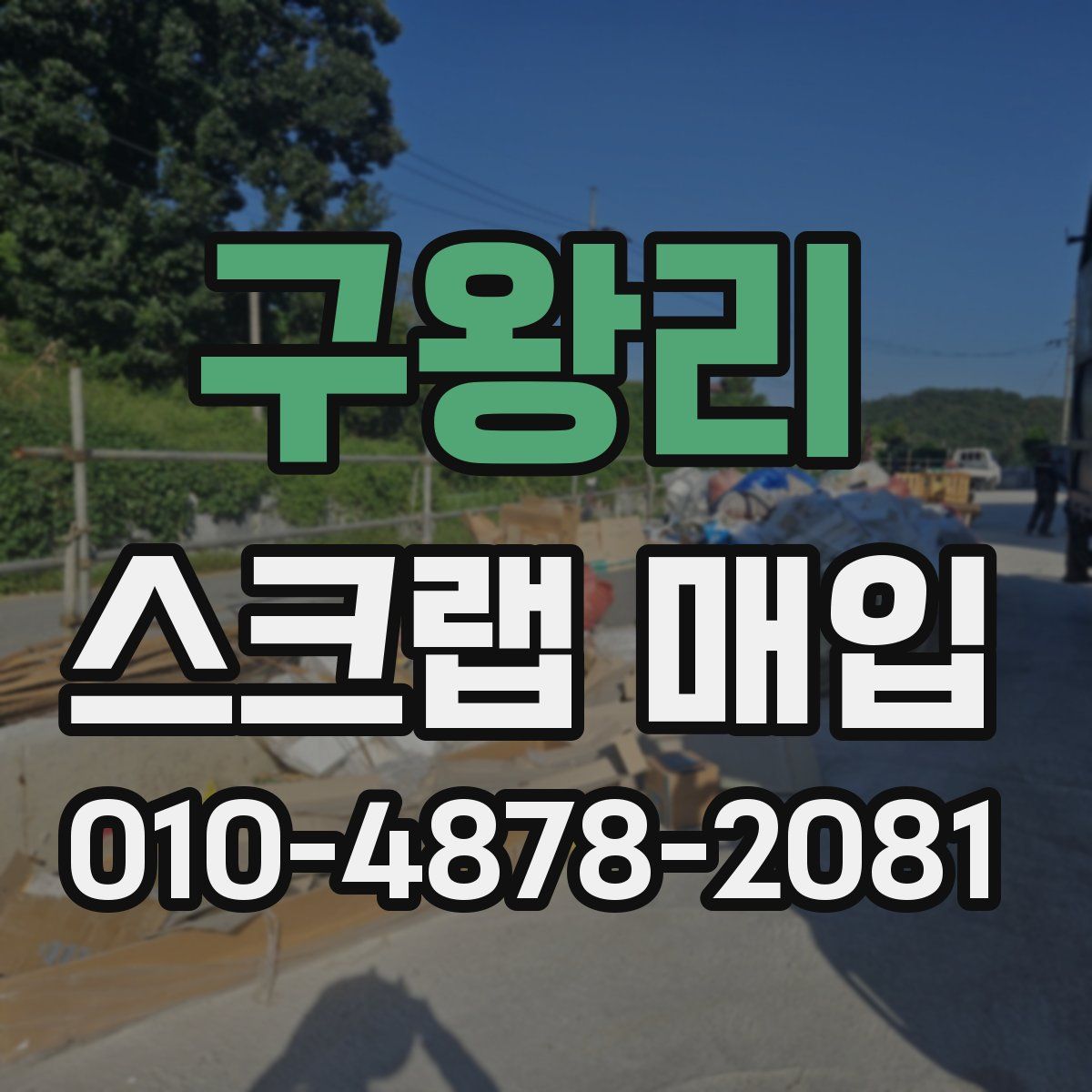 구왕리 스크랩 매입