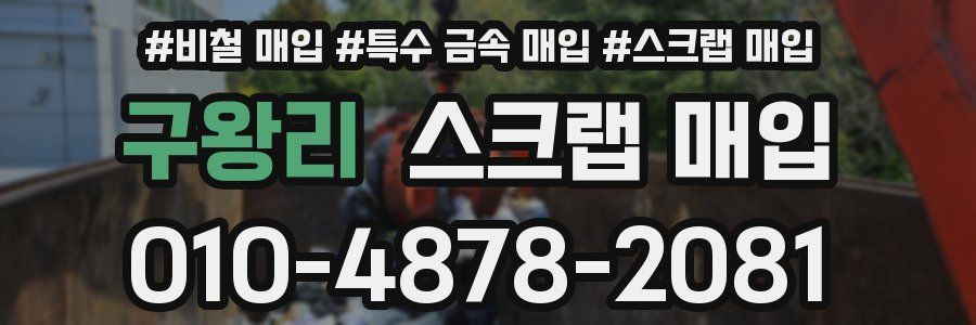 구왕리 스크랩 매입