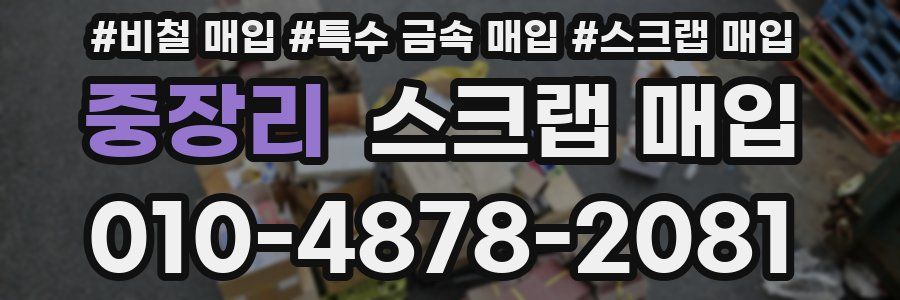 중장리 스크랩 매입