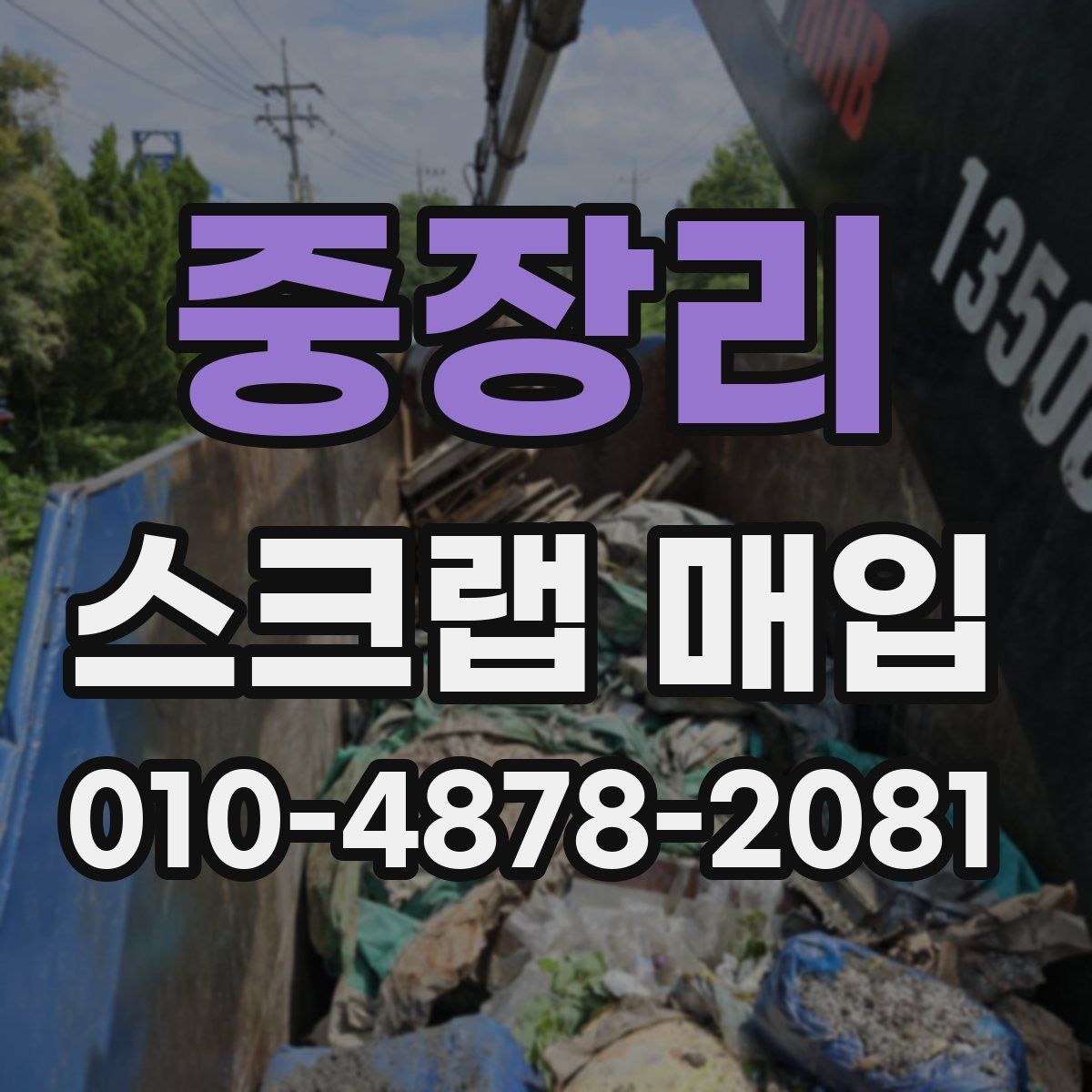 중장리 스크랩 매입