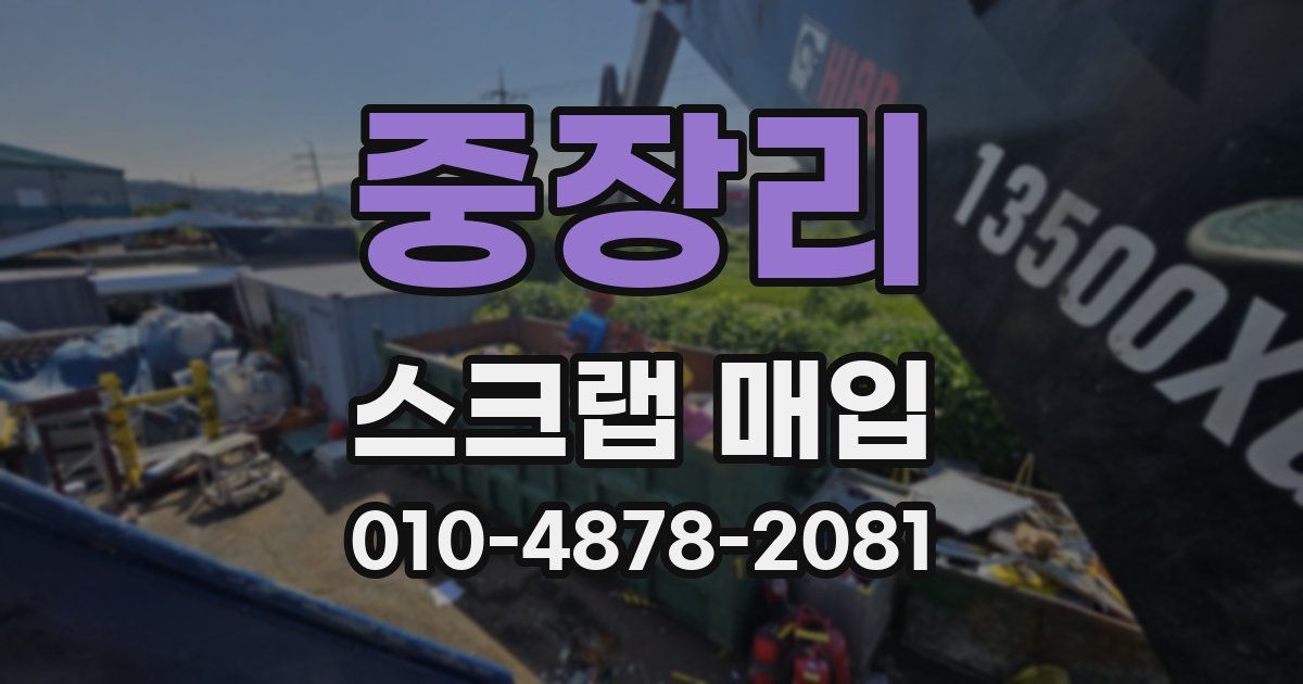 중장리 스크랩 매입