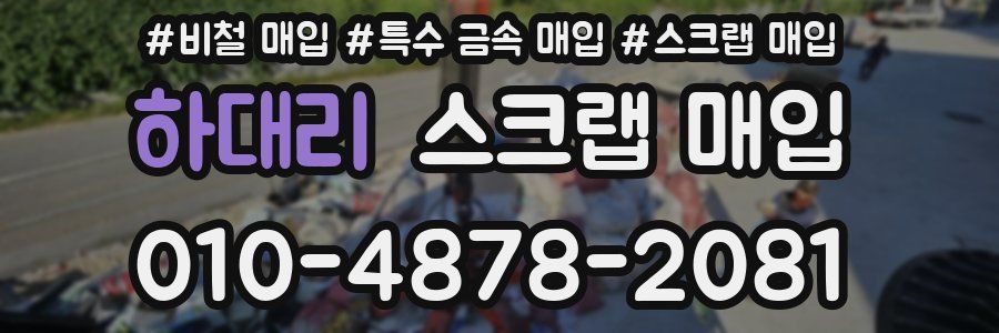 하대리 스크랩 매입
