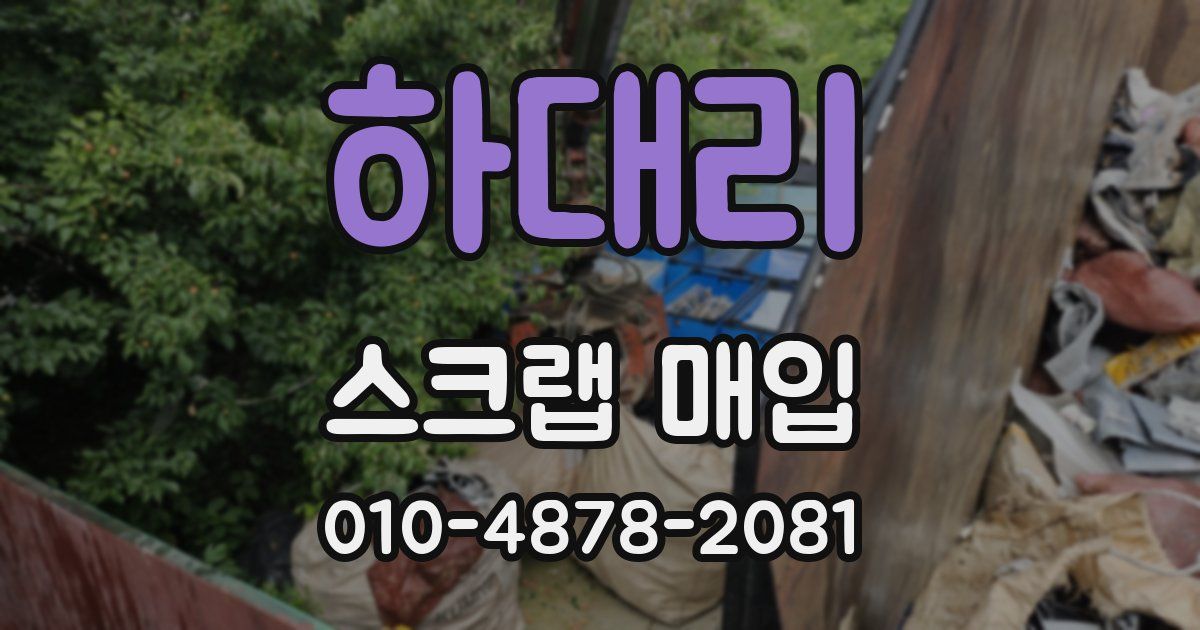 하대리 스크랩 매입