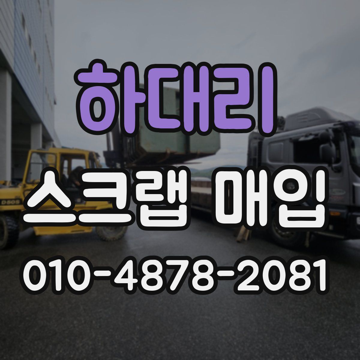 하대리 스크랩 매입