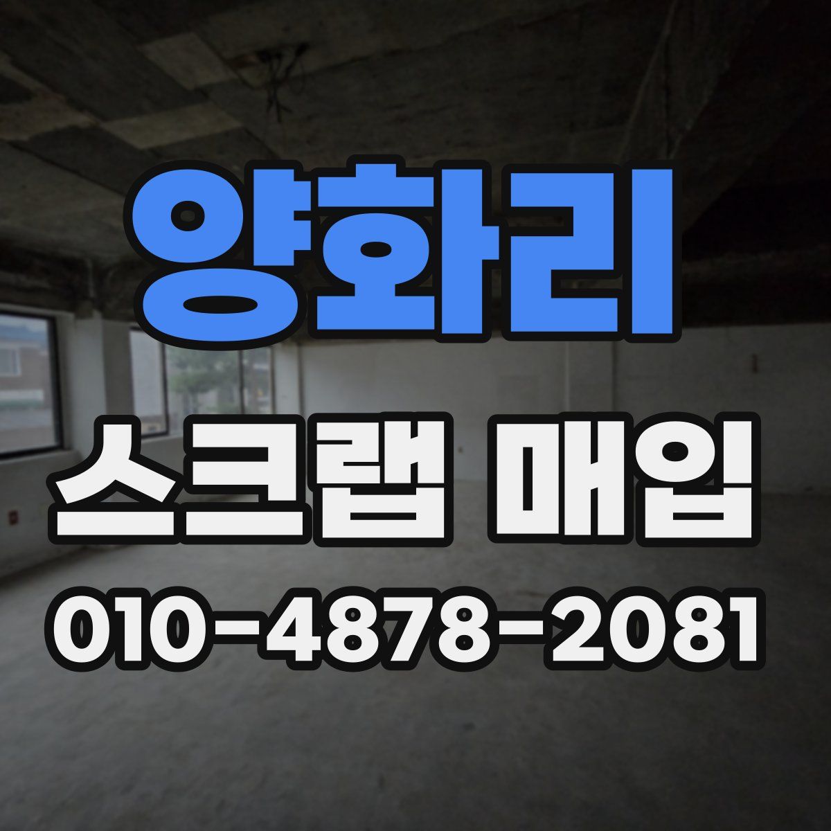 양화리 스크랩 매입