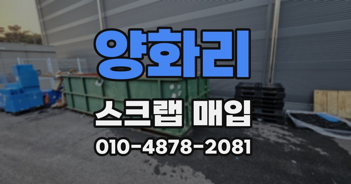 양화리 스크랩 매입
