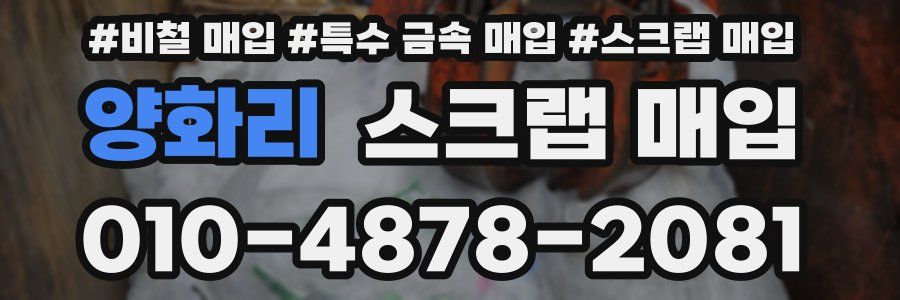 양화리 스크랩 매입