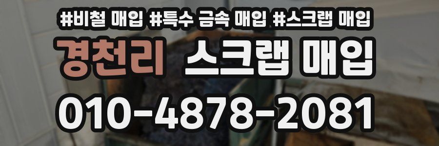 경천리 스크랩 매입