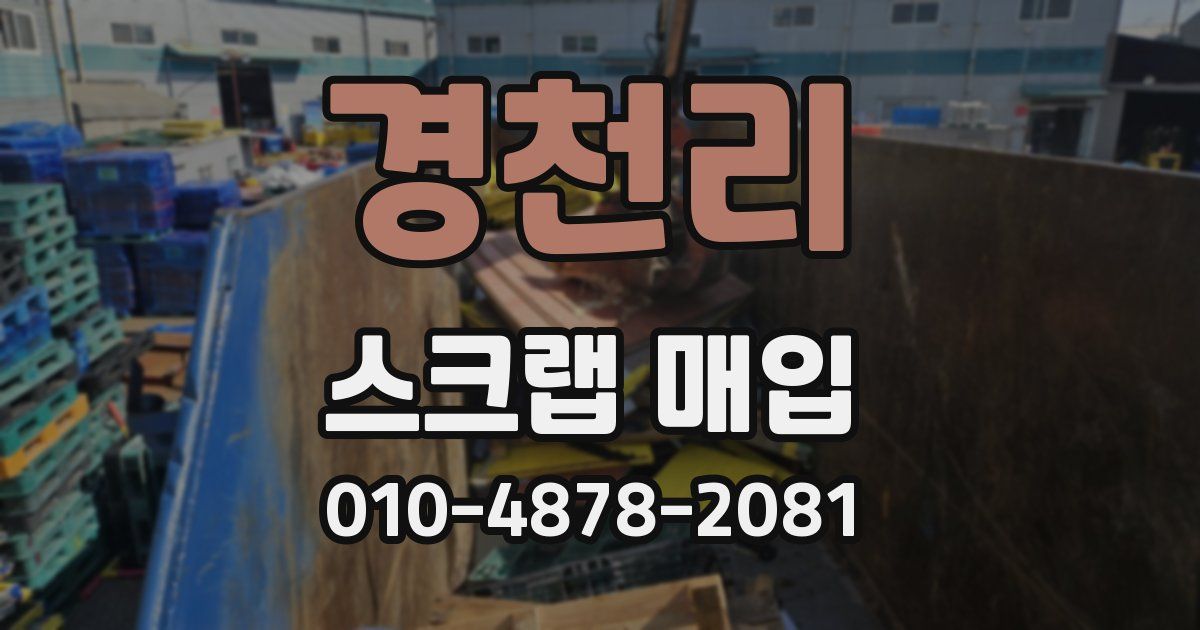 경천리 스크랩 매입