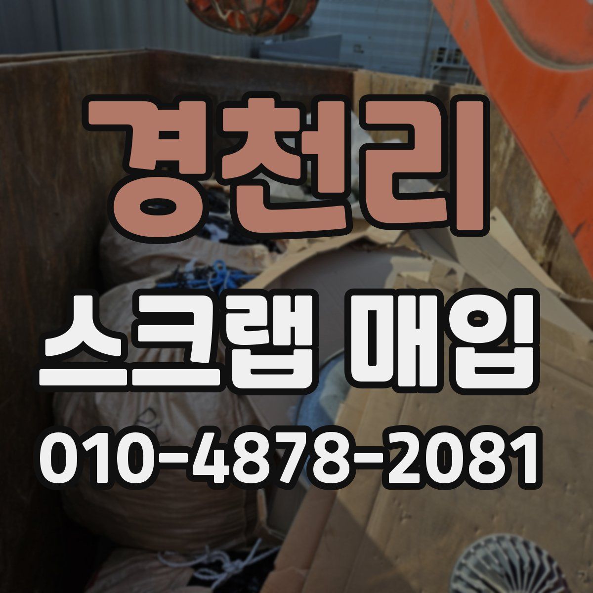 경천리 스크랩 매입
