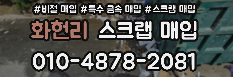 화헌리 스크랩 매입