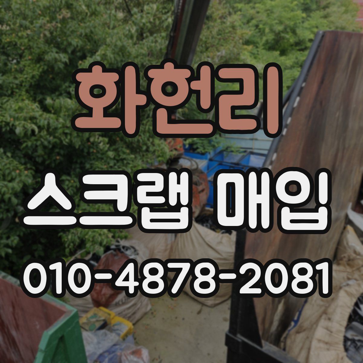 화헌리 스크랩 매입