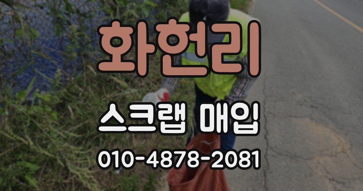화헌리 스크랩 매입