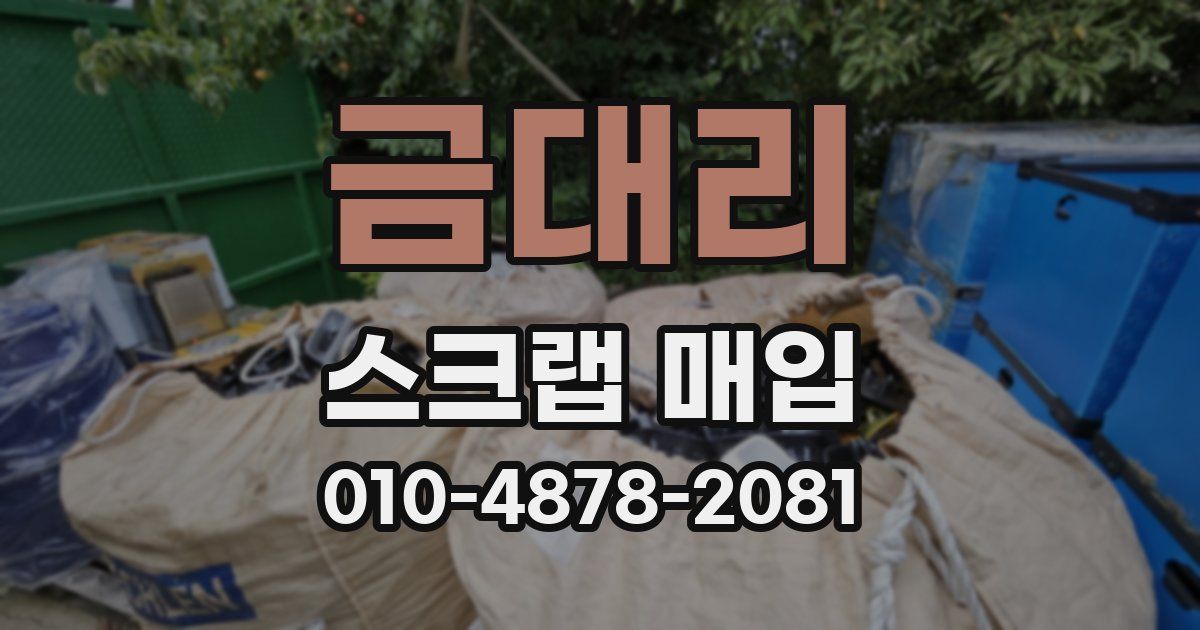 금대리 스크랩 매입