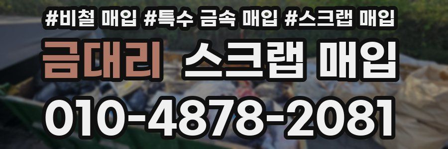 금대리 스크랩 매입