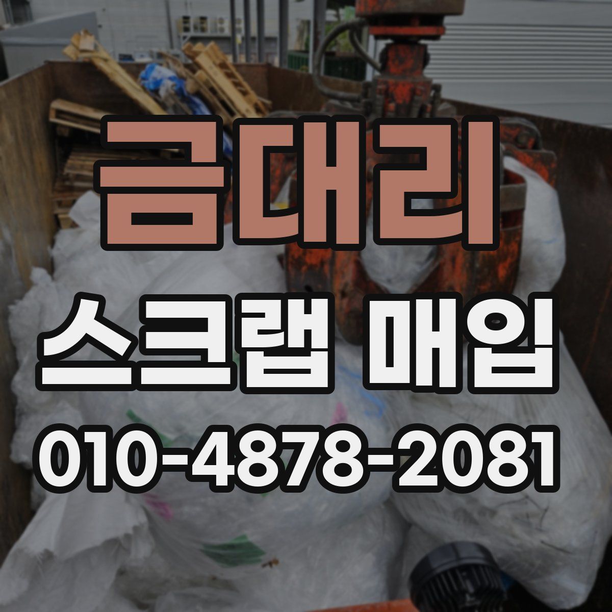 금대리 스크랩 매입