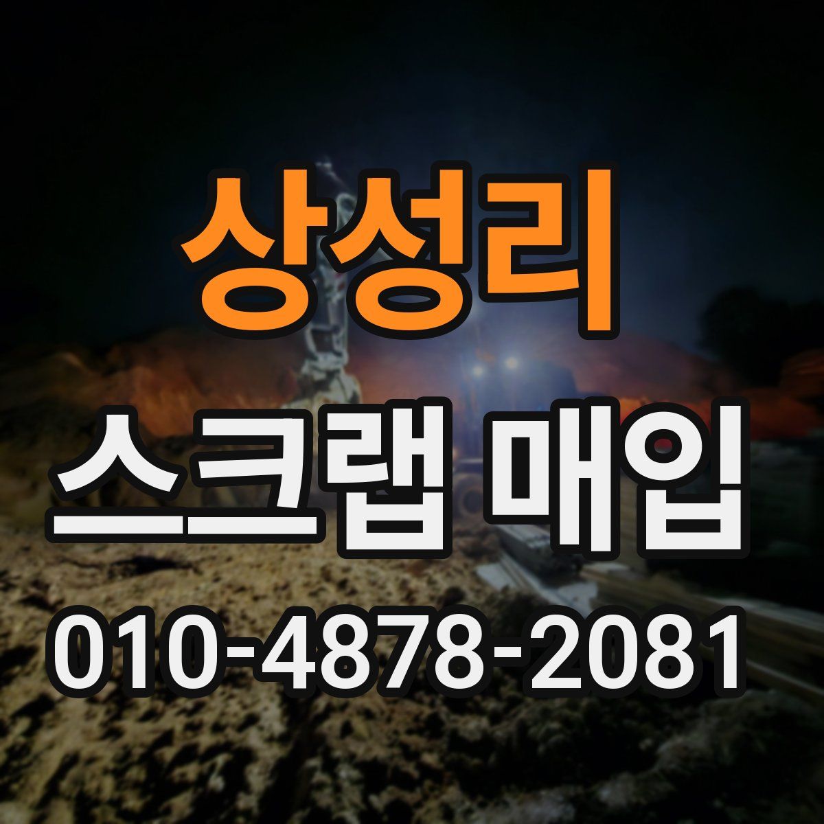 상성리 스크랩 매입