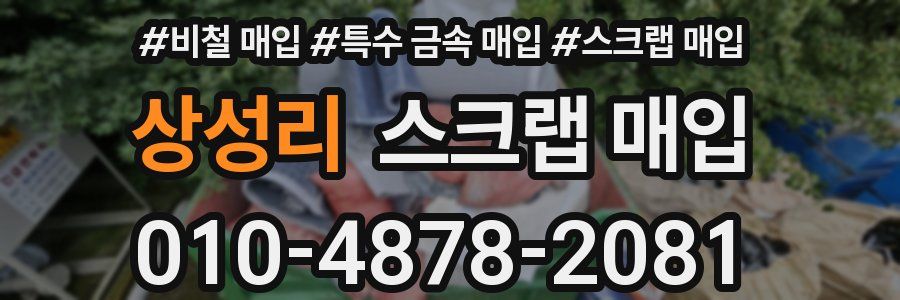 상성리 스크랩 매입
