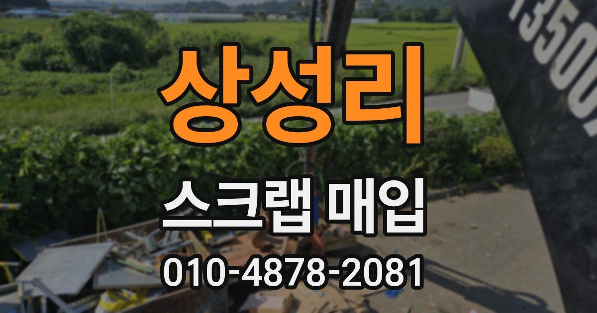 상성리 스크랩 매입