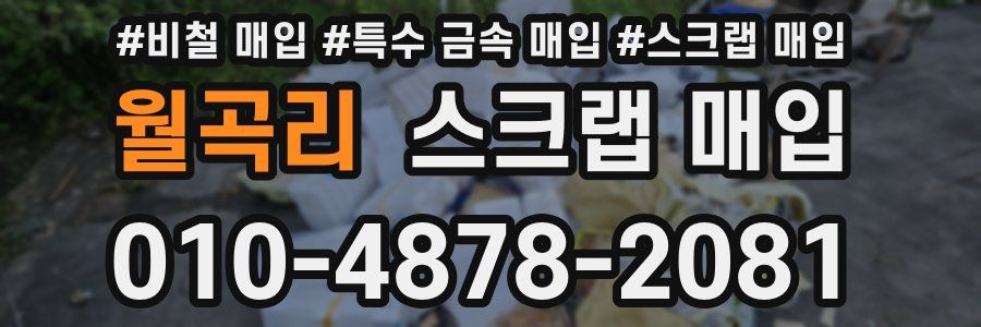 월곡리 스크랩 매입