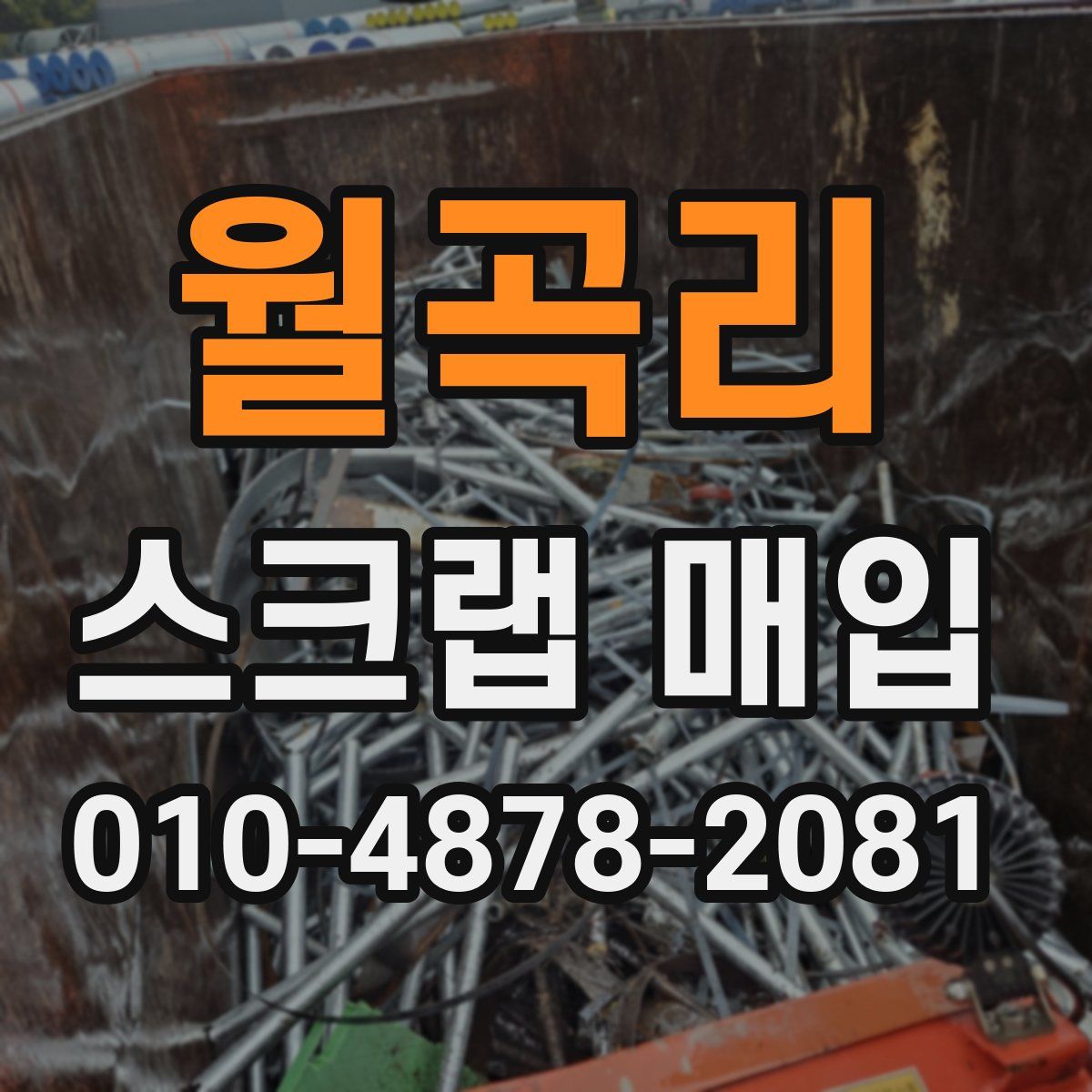 월곡리 스크랩 매입