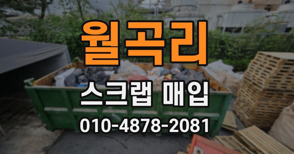 월곡리 스크랩 매입
