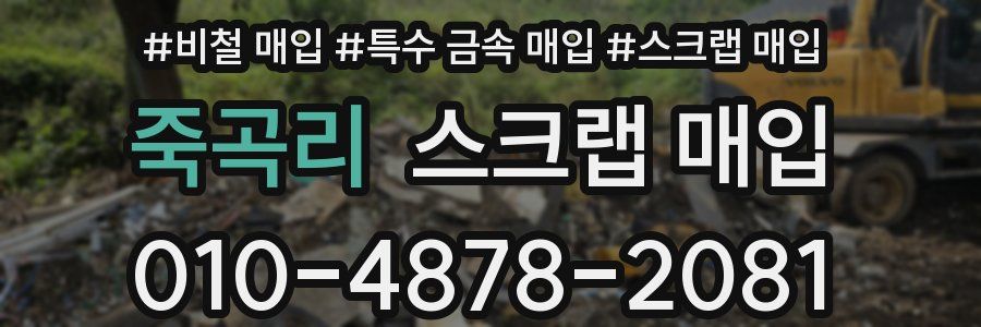 죽곡리 스크랩 매입