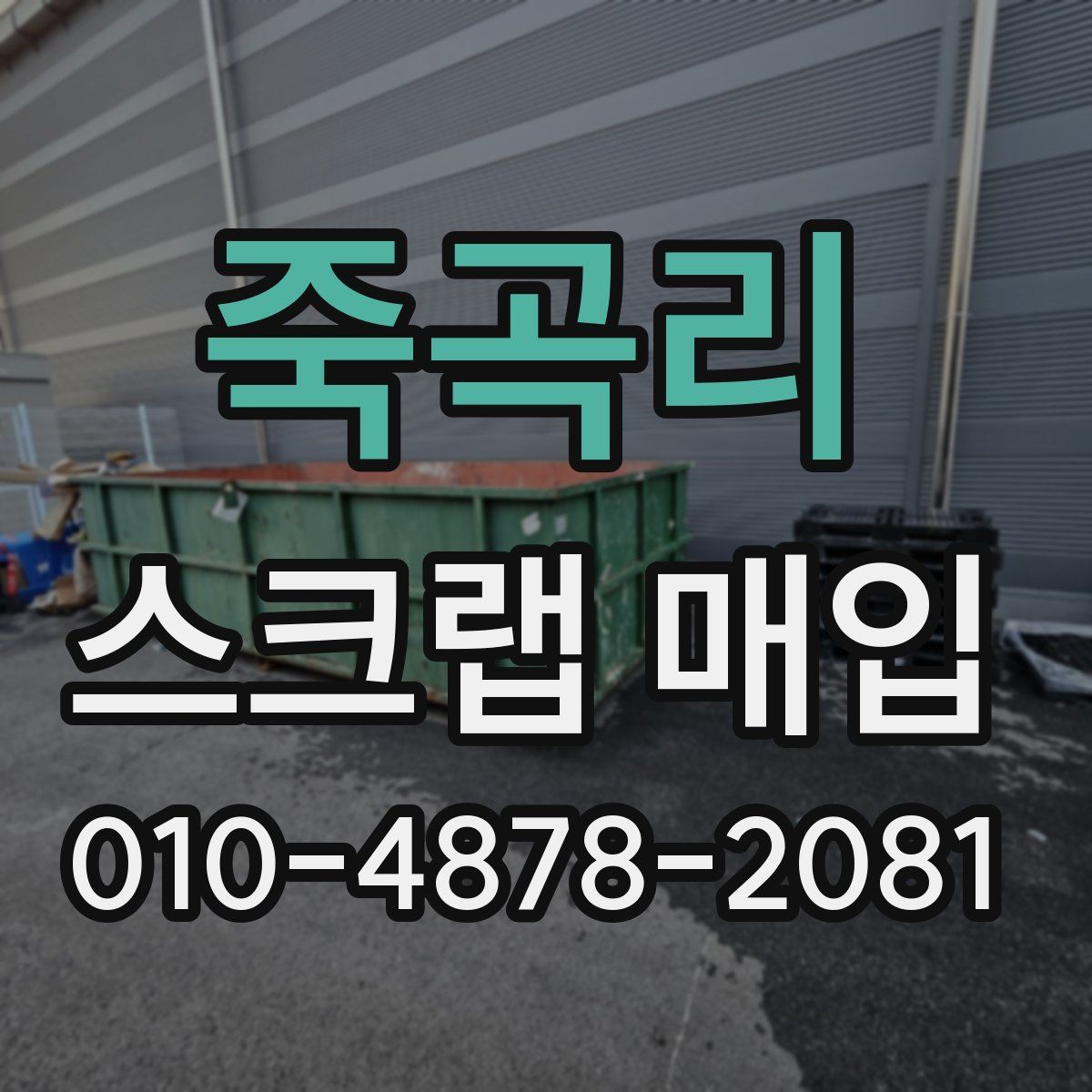 죽곡리 스크랩 매입