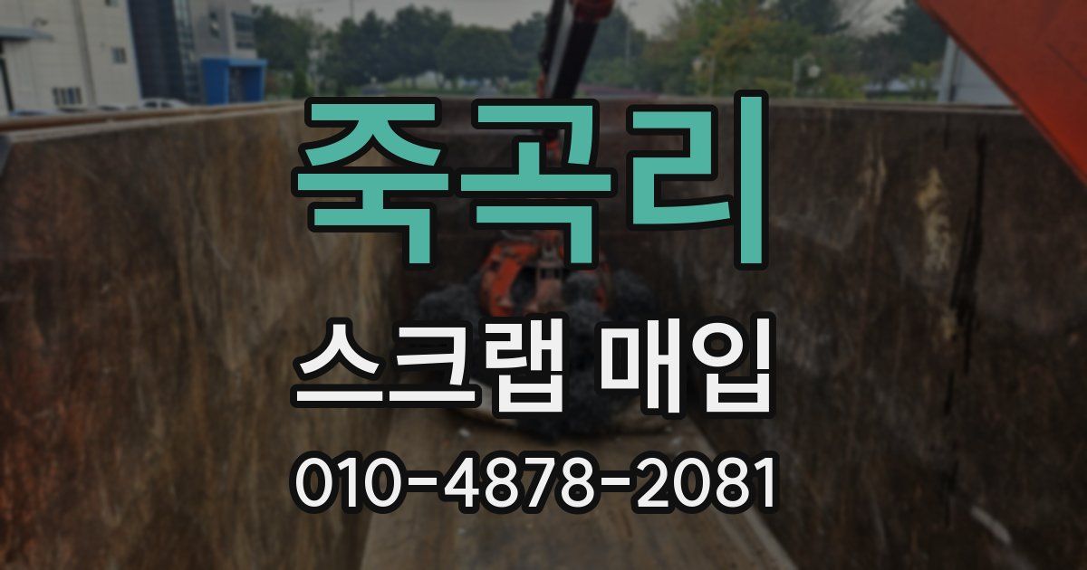 죽곡리 스크랩 매입