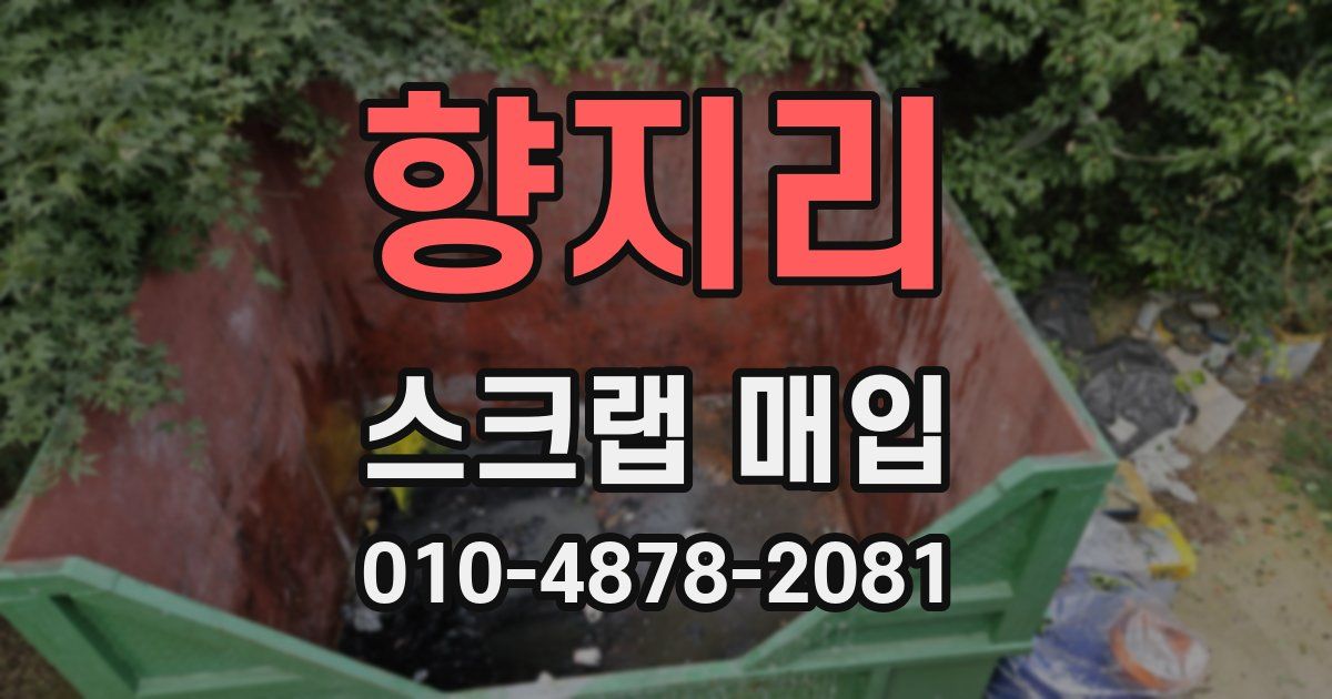 향지리 스크랩 매입