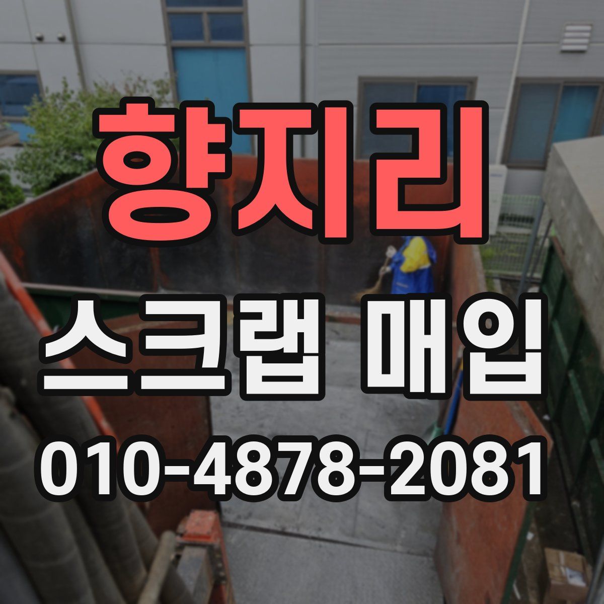 향지리 스크랩 매입