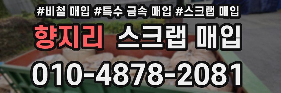 향지리 스크랩 매입