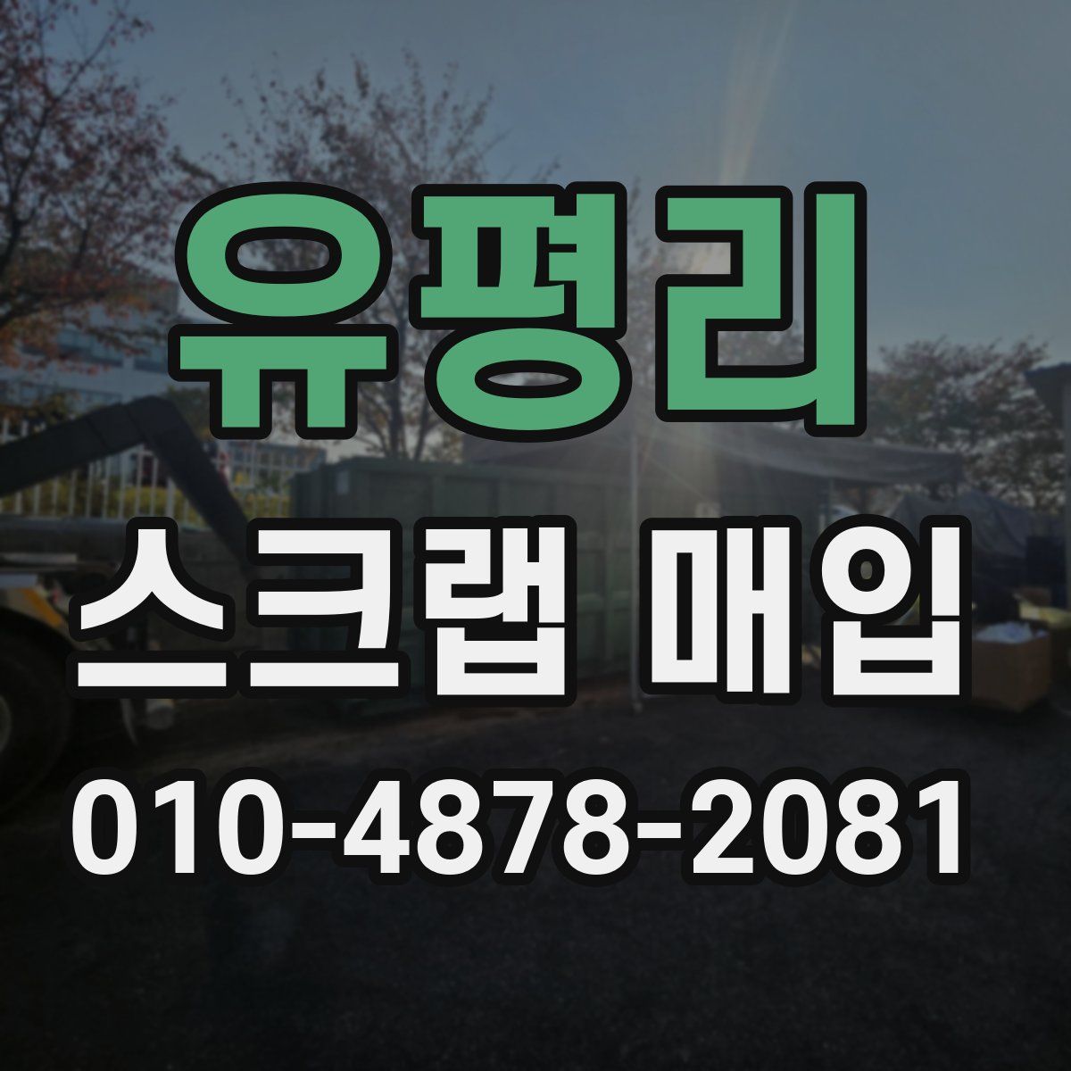 유평리 스크랩 매입