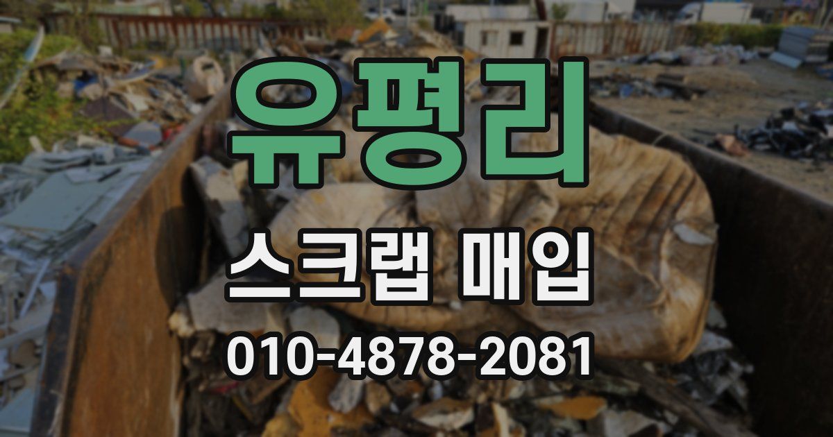 유평리 스크랩 매입