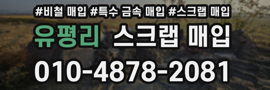 유평리 스크랩 매입